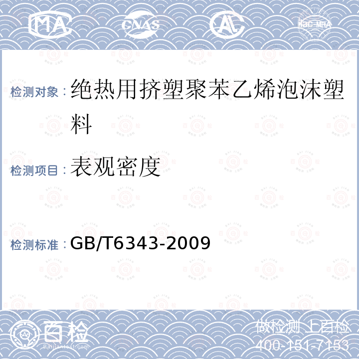 表观密度 泡沫塑料及橡塑表观密度的测定