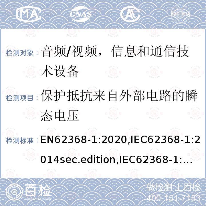 保护抵抗来自外部电路的瞬态电压 音频、视频、信息和通信技术设备-第1 部分：安全要求