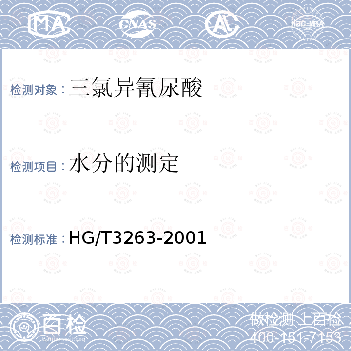 水分的测定 HG/T 3263-2001 三氯异氰尿酸