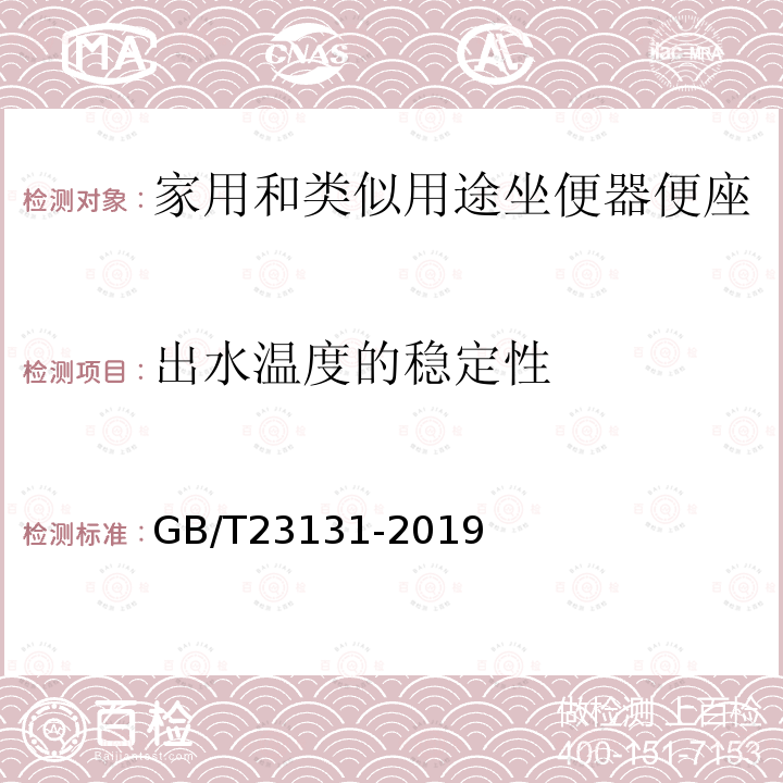 出水温度的稳定性 家用和类似用途电坐便器便座