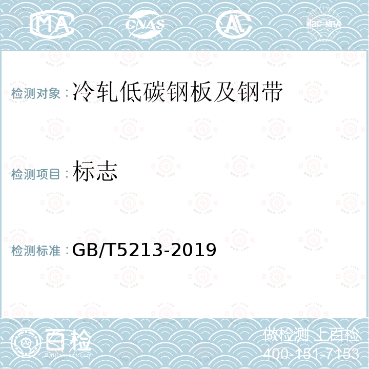 标志 GB/T 5213-2019 冷轧低碳钢板及钢带