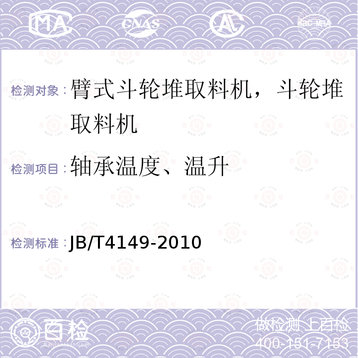 軸承溫度、溫升 臂式斗輪堆取料機(jī) 技術(shù)條件