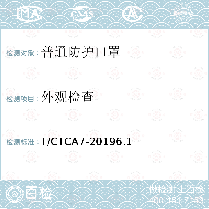 外观检查 T/CTCA7-20196.1 普通防护口罩