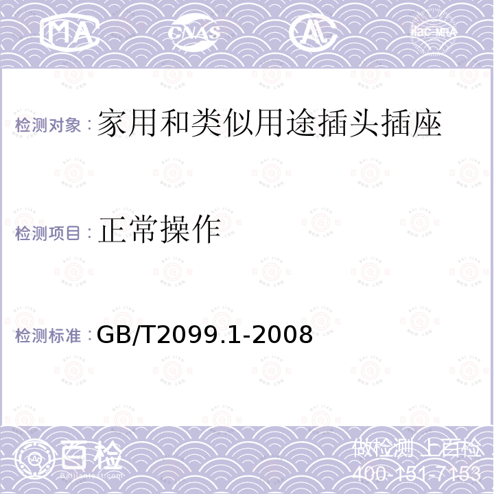 正常操作 家用和类似用途插头插座 第1部分：通用要求 家用和类似用途单相插头插座型式基本参数和尺寸 家用和类似用途三相插头插座 型式、基本参数和尺寸