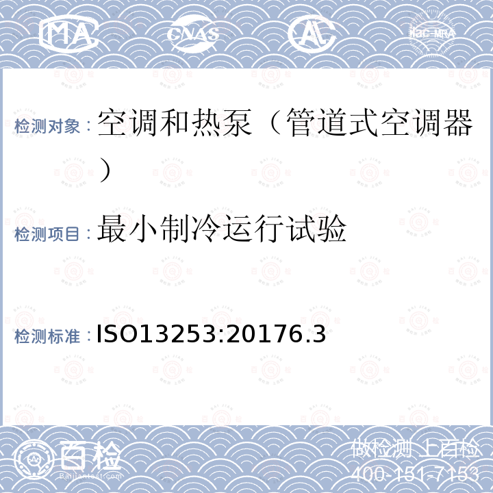 最小制冷运行试验 ISO13253:20176.3 管道式空调器和气-气加热泵 性能的检测和额定功率