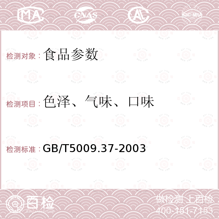 色泽、气味、口味 GB/T 5009.37-2003 食用植物油卫生标准的分析方法