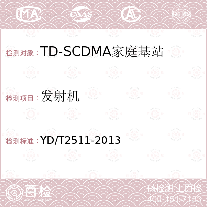 发射机 YD/T 2511-2013 2GHz TD-SCDMA数字蜂窝移动通信网 家庭基站设备技术要求