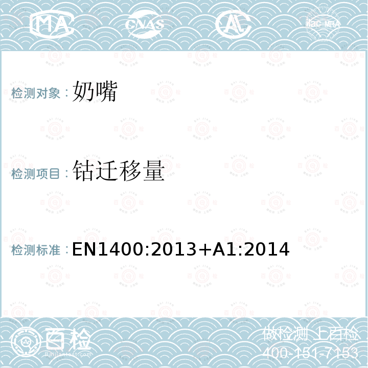 鈷遷移量 兒童使用和護(hù)理用品 嬰幼兒安撫奶嘴 第3部分：化學(xué)要求及測(cè)試方法