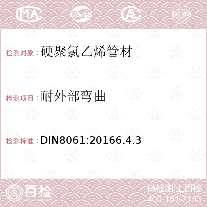 耐外部弯曲 DIN8061:20166.4.3 硬聚氯乙烯管材－通用质量要求和测试