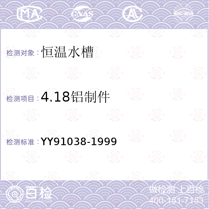 4.18铝制件 YY 91038-1999 恒温水槽