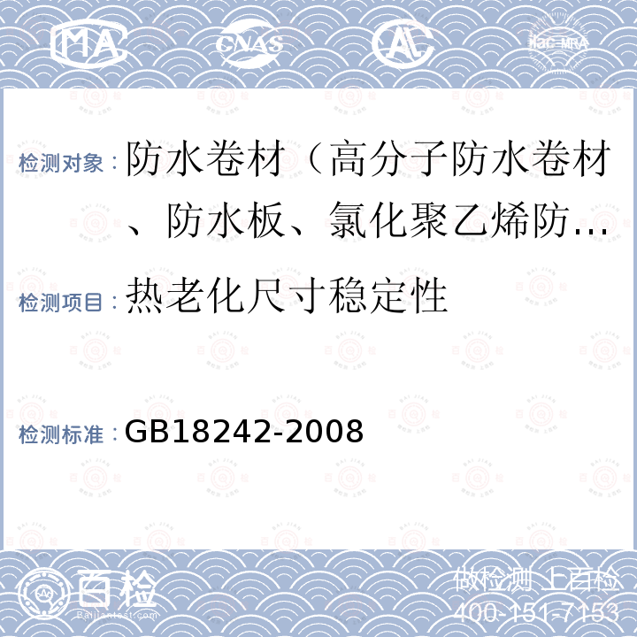 热老化尺寸稳定性 GB 18242-2008 弹性体改性沥青防水卷材