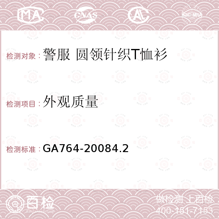 外观质量 GA 764-2008 警服 圆领针织T恤衫