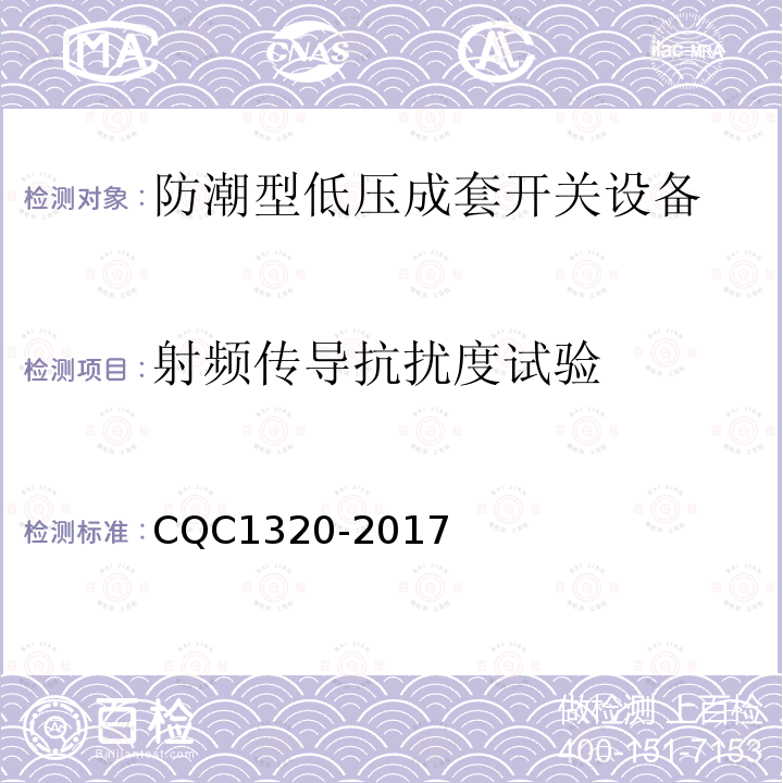 射频传导抗扰度试验 CQC1320-2017 防潮型低压成套开关设备技术规范