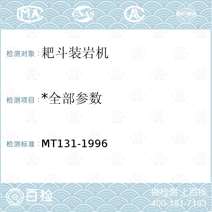 *全部参数 MT/T 131-1996 【强改推】耙斗装岩机