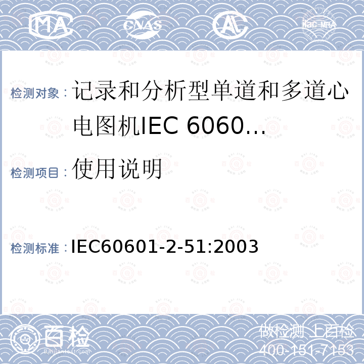 使用说明 IEC 60601-2-51-2003 医用电气设备 第2-51部分:有记录和分析功能的单通道和多通道心电图仪的安全专用要求（包括基本性能）