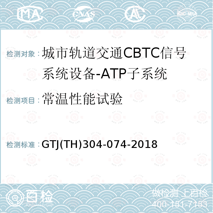 常温性能试验 T 0028-2015 城市轨道交通CBTC信号系统－ATP子系统规范 CZJS/；CBTC信号系统—ATP子系统试验大纲