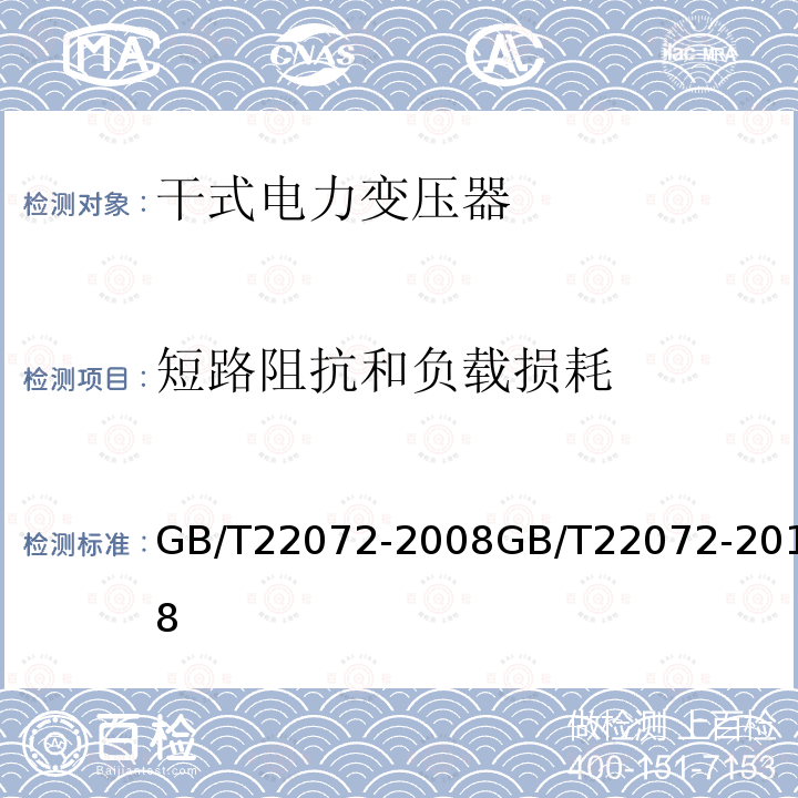 短路阻抗和负载损耗 GB/T 22072-2018 干式非晶合金铁心配电变压器技术参数和要求