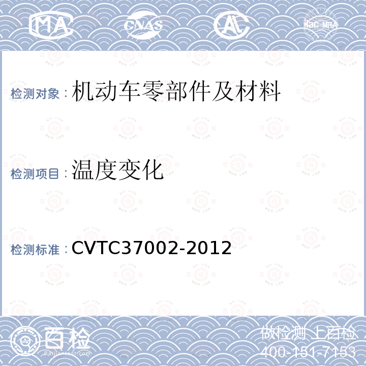 温度变化 CVTC37002-2012 通用电子电器零件测试规范-20120210 温度冲击（上汽乘用车）