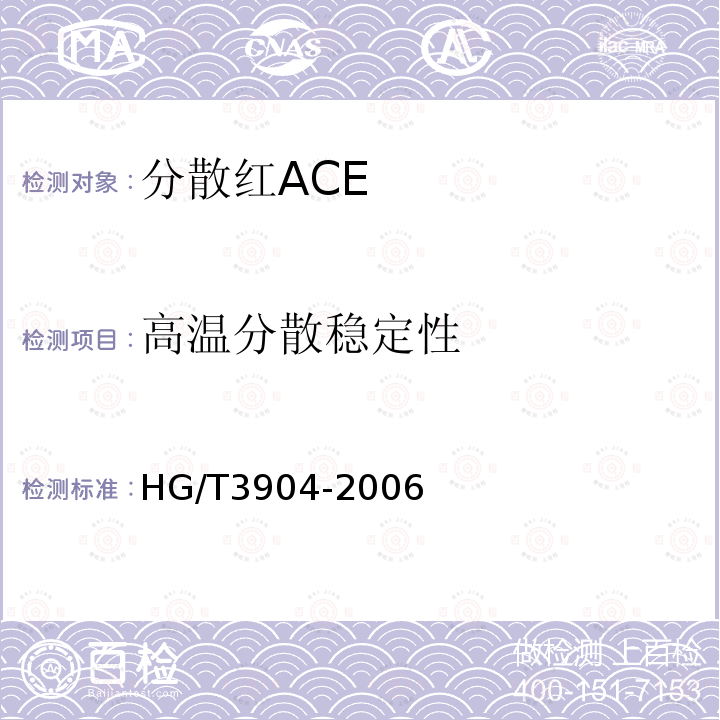 高温分散稳定性 HG/T 3904-2006 分散红ACE