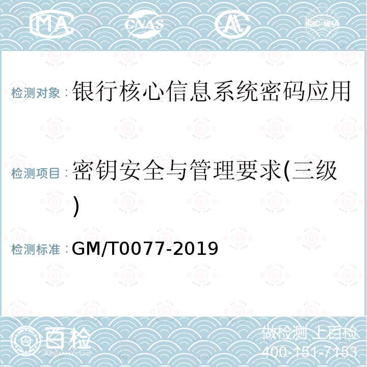 密钥安全与管理要求(三级) GM/T 0077-2019 银行核心信息系统密码应用技术要求