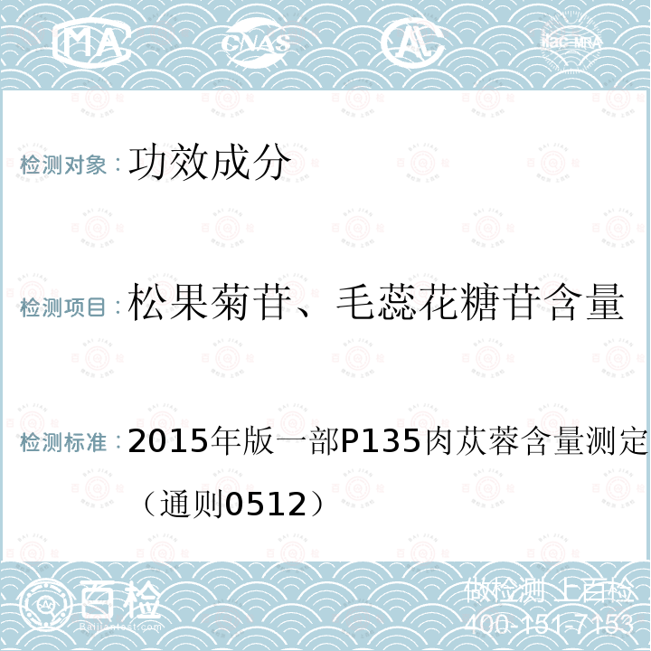 松果菊苷、毛蕊花糖苷含量 中华人民共和国药典 