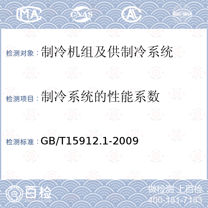 制冷系统的性能系数 GB/T 15912.1-2009 制冷机组及供制冷系统节能测试 第1部分:冷库