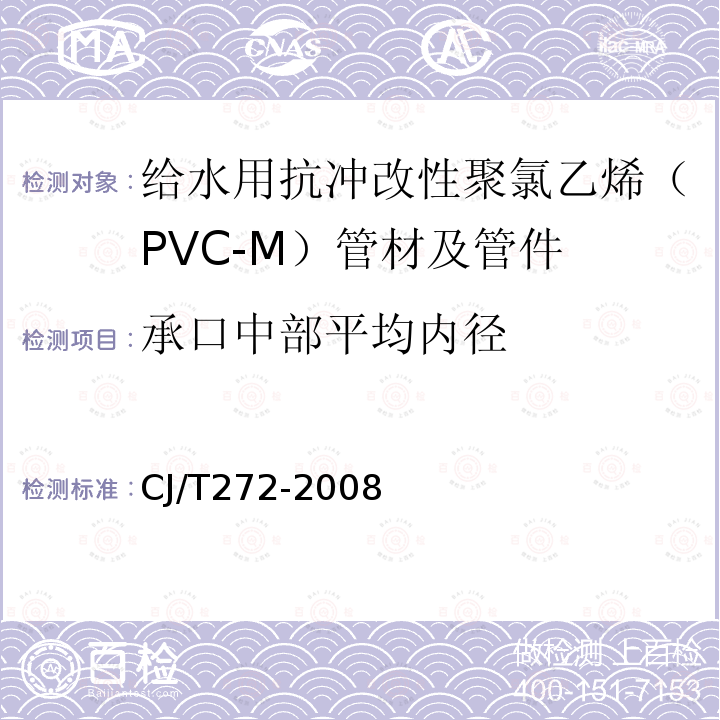 承口中部平均内径 给水用抗冲改性聚氯乙烯（PVC-M）管材及管件