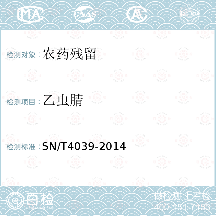乙蟲腈 出口食品中萘乙酰胺、吡草醚、乙蟲腈、氟蟲腈農藥殘留量的測定方法 液相色譜-質譜/質譜法