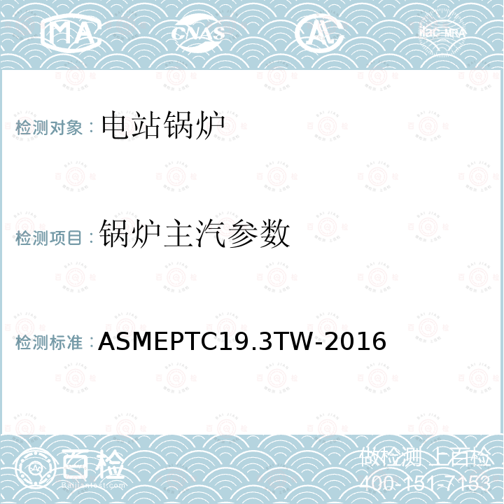 锅炉主汽参数 ASME PTC 19.3 TW-2016 热电偶套管
