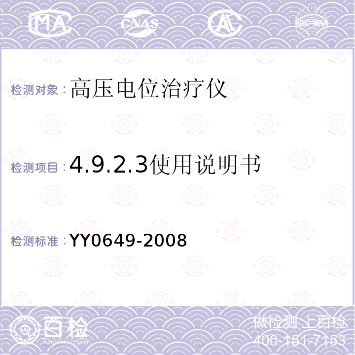 4.9.2.3使用说明书 YY 0649-2008 高电位治疗设备