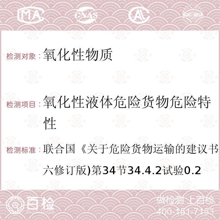 氧化性液体危险货物危险特性 关于危险货物运输的建议书 联合国 ·试验和标准手册 (第六修订版)第34节34.4.2 试验0.2