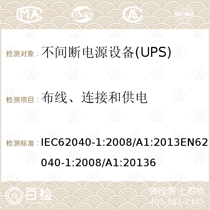 布线、连接和供电 不间断电源设备 第1-1部分: UPS的一般规定和安全要求