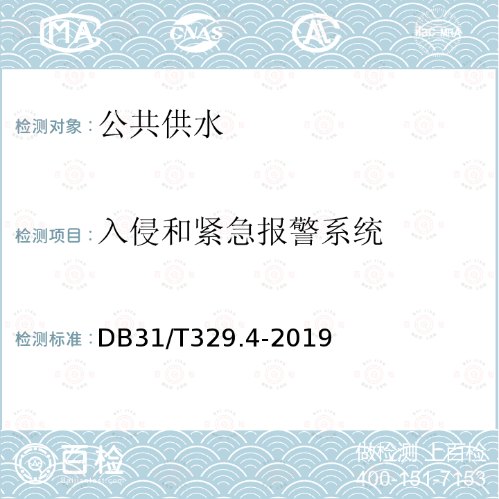 入侵和紧急报警系统 DB31/T 329.4-2019 重点单位重要部位安全技术防范系统要求 第4部分:公共供水