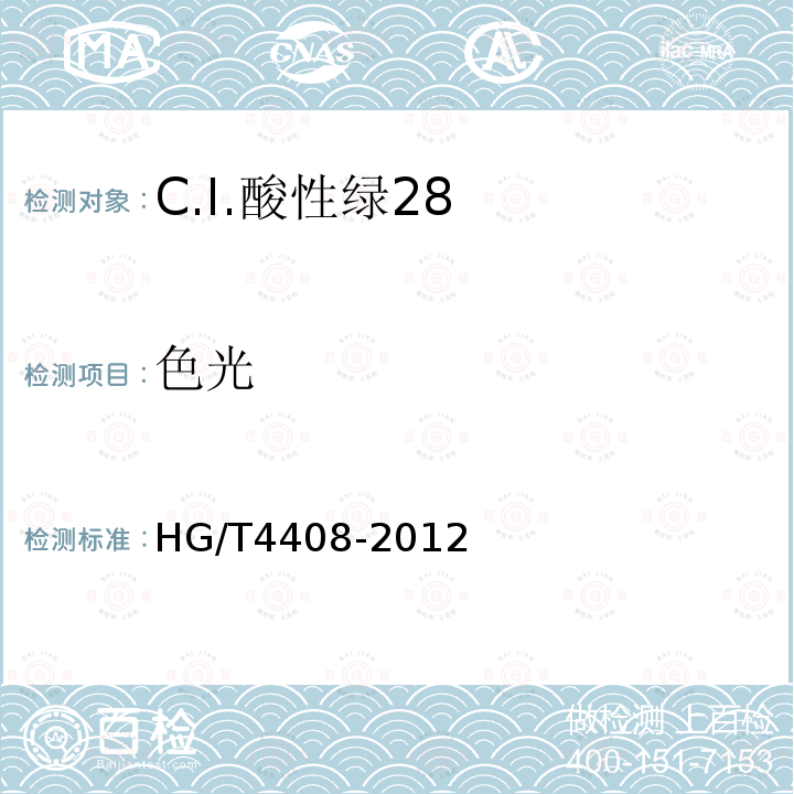 色光 HG/T 4408-2012 C.I.酸性绿28