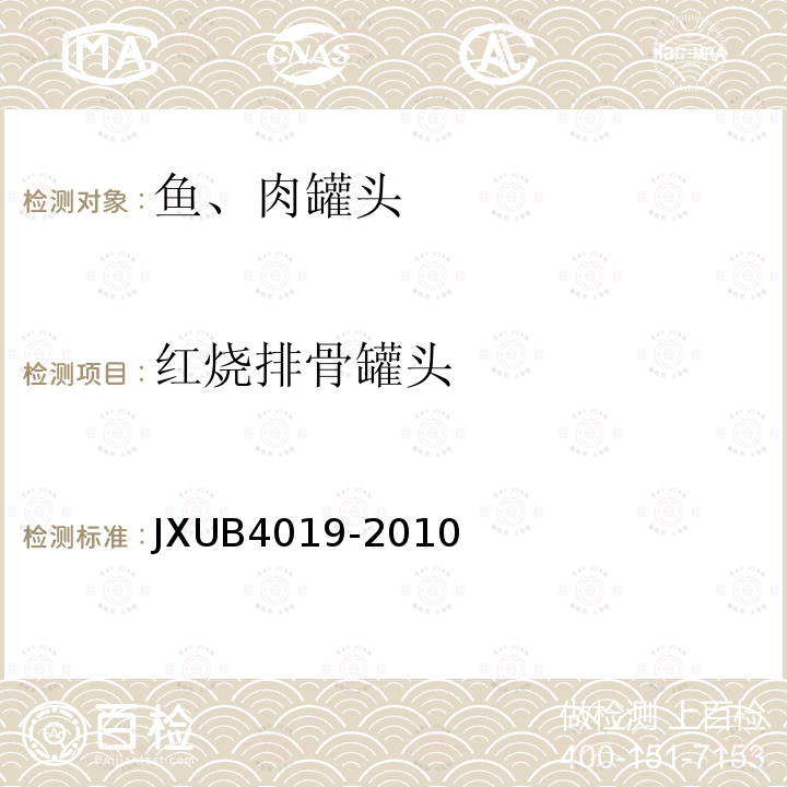 红烧排骨罐头 JXUB4019-2010 军用规范