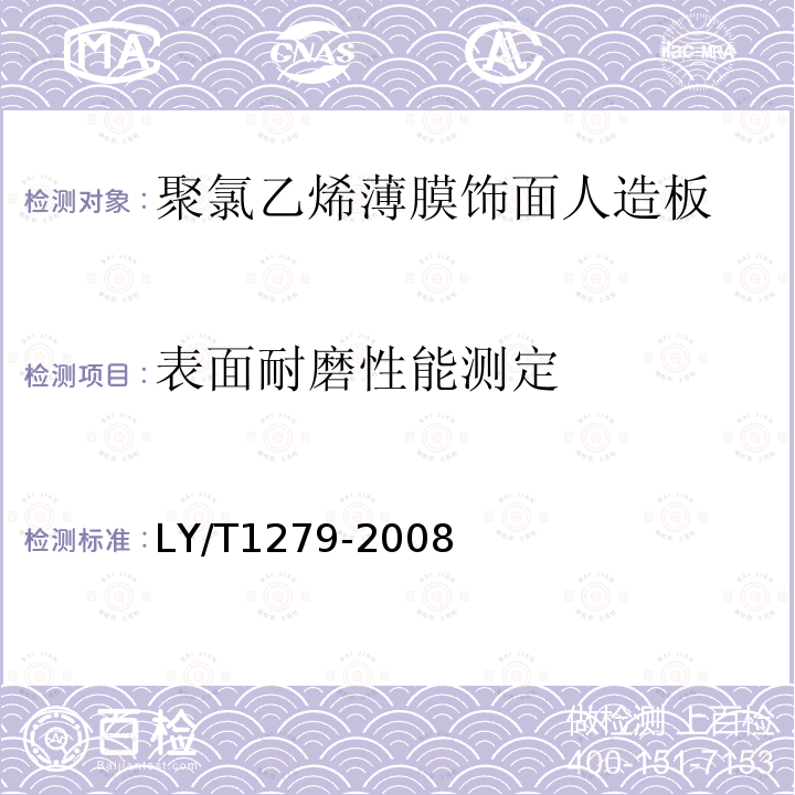 表面耐磨性能测定 聚氯乙烯薄膜饰面人造板