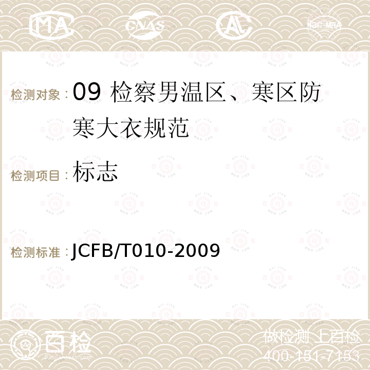 标志 JCFB/T 010-2009 09 检察男温区、寒区防寒大衣规范