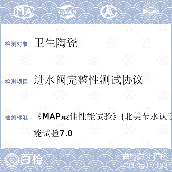 进水阀完整性测试协议 MAP最佳性能试验 (北美节水认证规范) MAP最佳性能试验 7.0