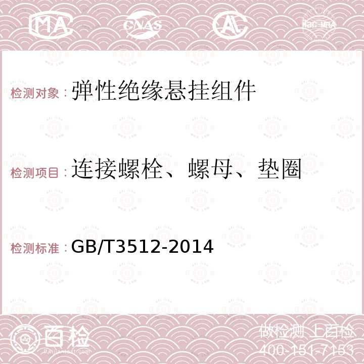 连接螺栓、螺母、垫圈 GB/T 3512-2014 硫化橡胶或热塑性橡胶 热空气加速老化和耐热试验