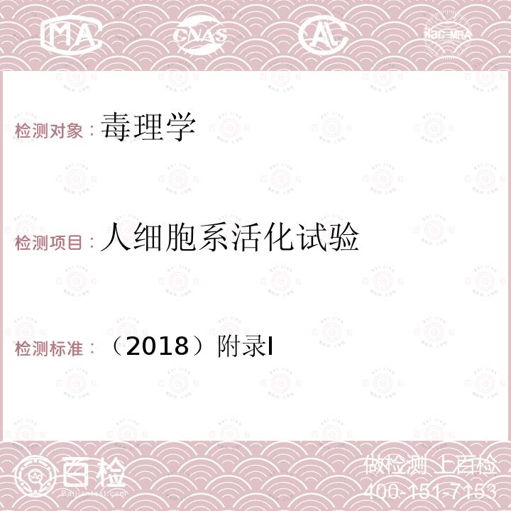 人细胞系活化试验 （2018）附录I OECD化学品测试指南442E