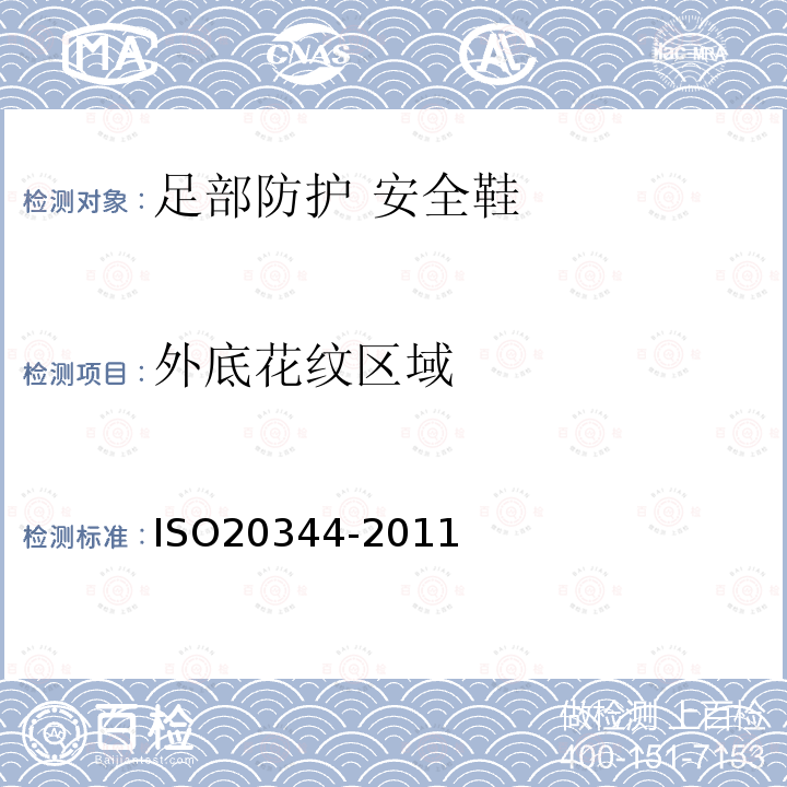 外底花纹区域 ISO20344-2011 个体防护装备 鞋的测试方法