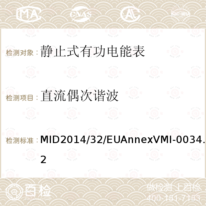 直流偶次谐波 MID2014/32/EUAnnexVMI-0034.2 有功电能表