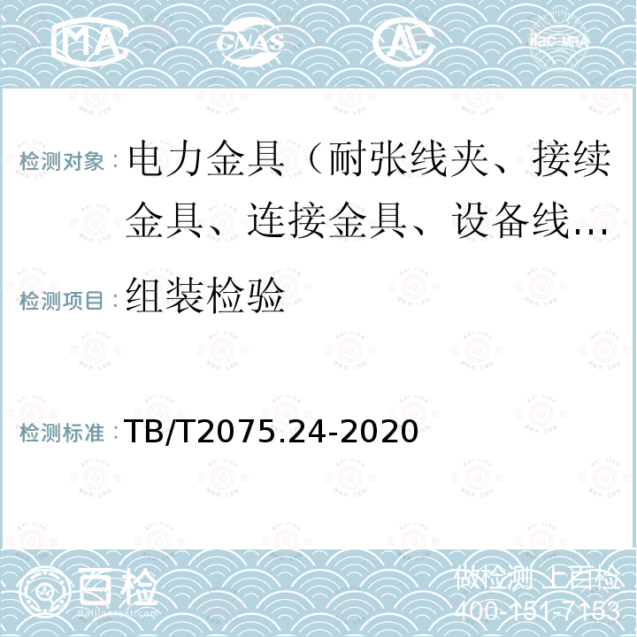 组装检验 电气化铁路接触网零部件第24部分：预绞式金具