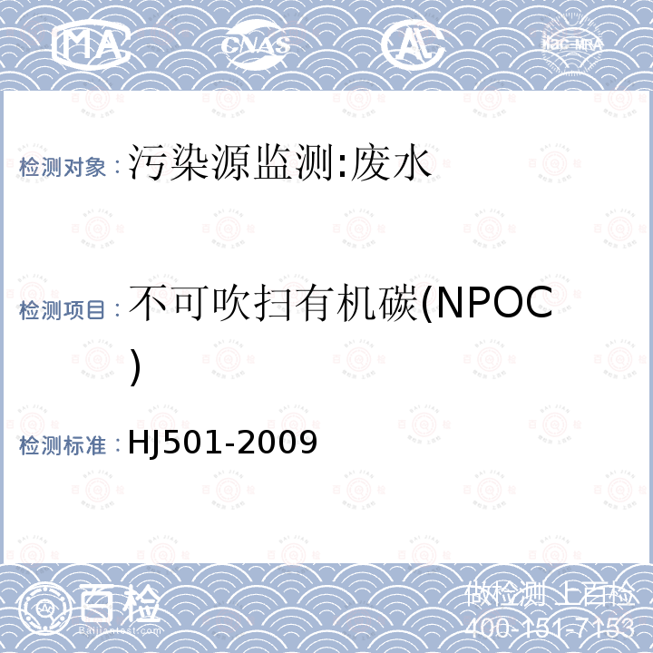 不可吹扫有机碳(NPOC) HJ 501-2009 水质 总有机碳的测定 燃烧氧化-非分散红外吸收法