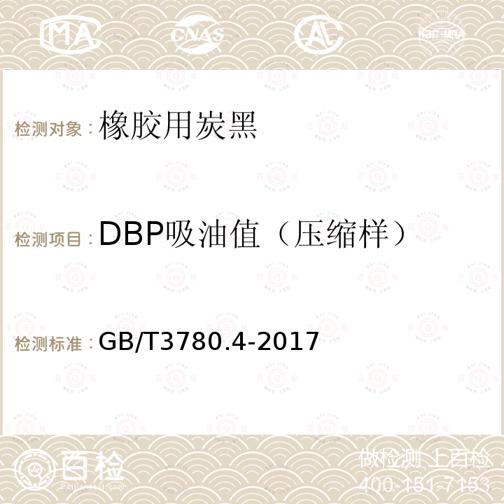 DBP吸油值（压缩样） GB/T 3780.4-2017 炭黑 第4部分：压缩试样吸油值的测定