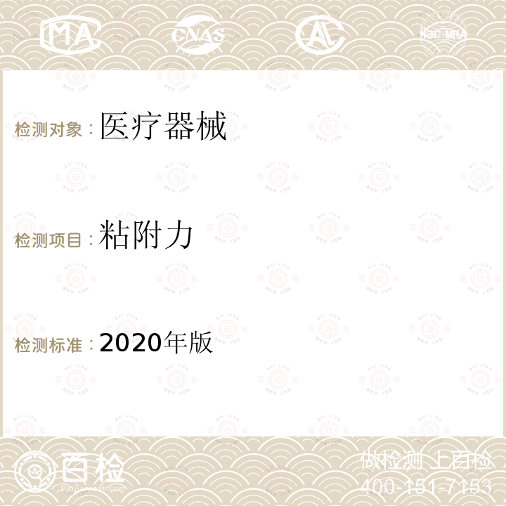 粘附力 中国药典  2020年版四部通则0952黏附力测定法
