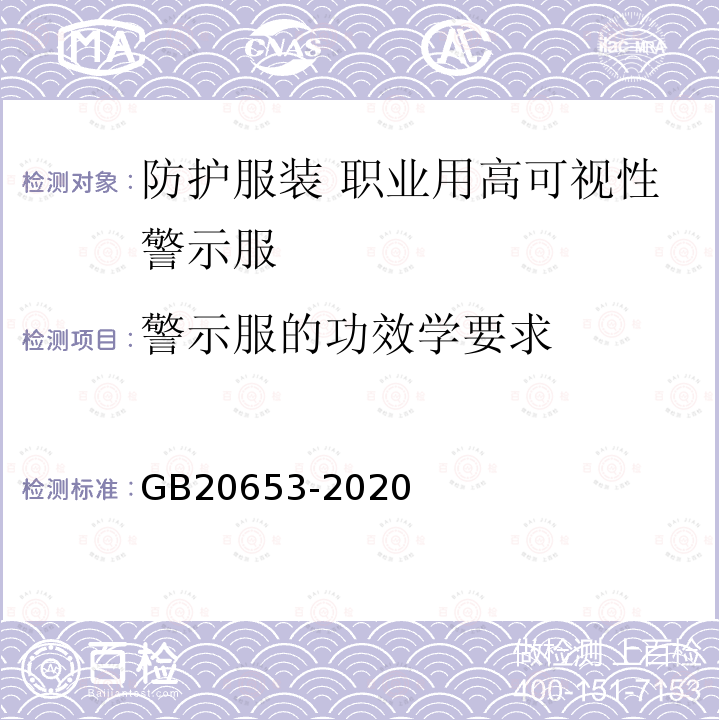 警示服的功效学要求 防护服装 职业用高可视性警示服