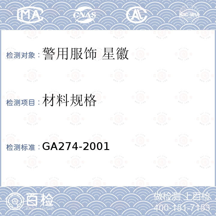 材料规格 GA 274-2001 警用服饰 星徽