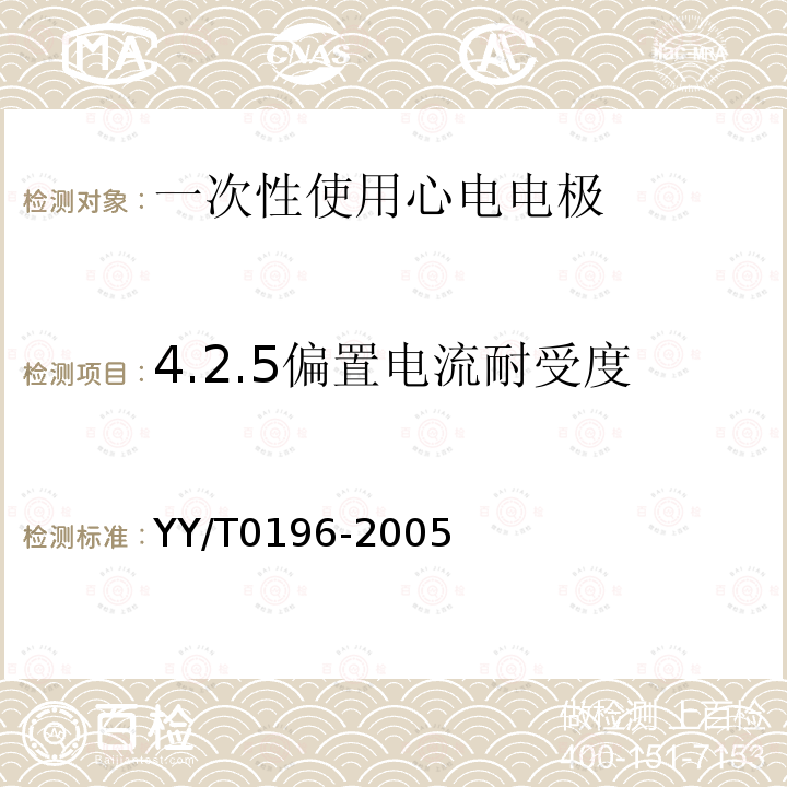 4.2.5偏置电流耐受度 YY/T 0196-2005 一次性使用心电电极