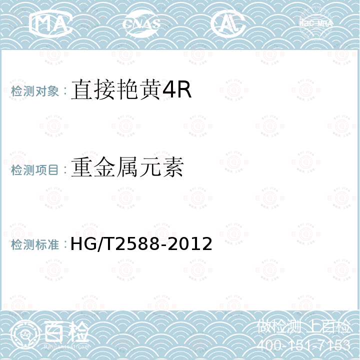 重金属元素 HG/T 2588-2012 直接艳黄4R